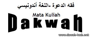 id_Mata_Kuliah_dakwah.فقه الدعوة