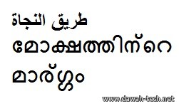 -മോക്ഷത്തിന്റെ മാര്ഗ്ഗംطريق النجاة