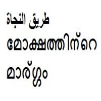 -മോക്ഷത്തിന്റെ മാര്ഗ്ഗംطريق النجاة