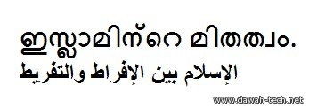 ml_mithathwam.الإسلام بين الإفراط والتفريط