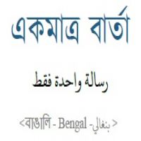 bn_akmatro_barta.رسالة واحدة فقط!-BANGALI