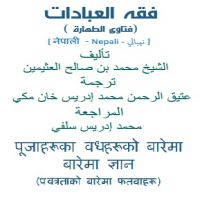 ne_fiqh_el3ebadat_fatawah_Eltaharah.فقه العبادات - فتاوى الطهارة -