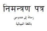 ne_resalah.رسالة إلى هندوسي