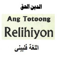 tl_Ang_Totoong_Relihiyon الدين الحق