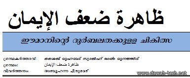 ml_Emaninte_Durbalathakkulla_Chikilsa.ഈമാനിന്റെ ദുര്ബലതക്കുള്ള ചികിത്സ.ظاهرة ضعف الإيمان