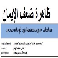 ml_Emaninte_Durbalathakkulla_Chikilsa.ഈമാനിന്റെ ദുര്ബലതക്കുള്ള ചികിത്സ.ظاهرة ضعف الإيمان