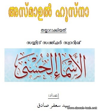 ml_asmaul_husna.അസ്*മാഉല്* ഹുസ്*നാ.pdf