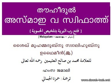 ml_thouheedul_asmau_wa_swifath.ഹീദുല്* അസ്മാഇ വ സ്വിഫാ.فتح رب البرية بتلخيص الحموية