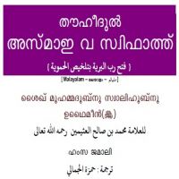 ml_thouheedul_asmau_wa_swifath.ഹീദുല്* അസ്മാഇ വ സ്വിഫാ.فتح رب البرية بتلخيص الحموية