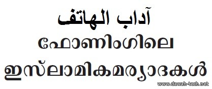 phoning.ഫോണിങ്ങിലെ മര്യാദകള്.آداب الهاتف