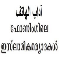 phoning.ഫോണിങ്ങിലെ മര്യാദകള്.آداب الهاتف