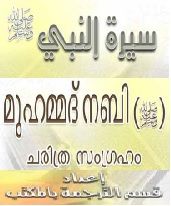 seerathu_nnabi.പ്രവാചക ചരിത്രം.سيرة النبي صلى الله عليه وسلم