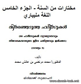 ml_05_mokhtarat_mn_elsunnah.തിരഞ്ഞെടുത്ത ഹദീസുകൾ.مختارات من السنة - الجزء الخامس -