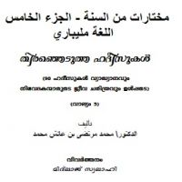 ml_05_mokhtarat_mn_elsunnah.തിരഞ്ഞെടുത്ത ഹദീസുകൾ.مختارات من السنة - الجزء الخامس -