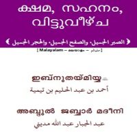 ml_kshama_sahanam.ക്ഷമ, സഹനം , വിട്ടുവീഴ്ച.الصبر الجميل، والصفح الجميل، والهجر الجميل