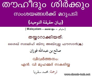 ml_thouheedum_shirkkum.തൌഹീദും ശിര്*ക്കും സംശയങ്ങള്*ക്ക്* മറുപടി.بيان حقيقة التوحيد الذي جاءت به الرسل ودحض الشبهات التي أثيرت حوله