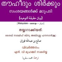 ml_thouheedum_shirkkum.തൌഹീദും ശിര്*ക്കും സംശയങ്ങള്*ക്ക്* മറുപടി.بيان حقيقة التوحيد الذي جاءت به الرسل ودحض الشبهات التي أثيرت حوله