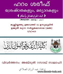 ml_balad_haram.ഹറം ശരീഫ്* ശ്രേഷ്ടതകളുംമര്യാധകളും