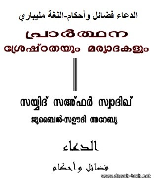 Supplication the virtues and the provisions.പ്രാര്ത്ഥന, ശ്രേഷ്ടതകളുംമര്യാദകളും.الدعاء فضائل وأحكام