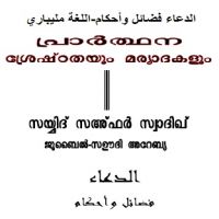 Supplication the virtues and the provisions.പ്രാര്ത്ഥന, ശ്രേഷ്ടതകളുംമര്യാദകളും.الدعاء فضائل وأحكام