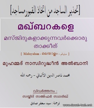 makbarakale.മഖ്ബറകളെ മസ്ജിദുകളാക്കുന്നവര്*ക്കൊരു താക്കീത്.تحذير الساجد من اتخاذ القبور مساجد