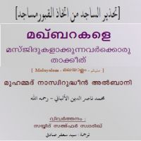 makbarakale.മഖ്ബറകളെ മസ്ജിദുകളാക്കുന്നവര്*ക്കൊരു താക്കീത്.تحذير الساجد من اتخاذ القبور مساجد