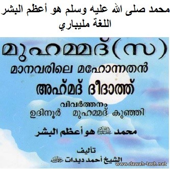 muhammad greatest.محمد صلى الله عليه وسلم هو أعظم البشر.മുഹമ്മദ്*, മാനവരിലെ മഹോന്നതന്*