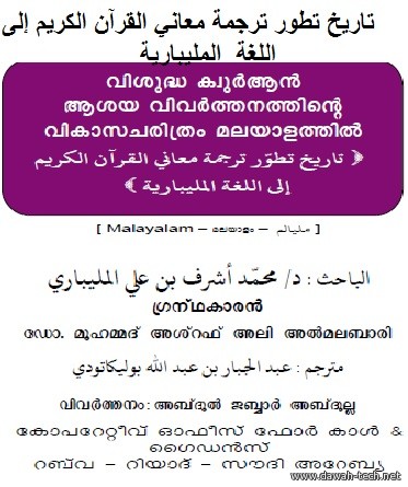 ml_thareekh_tharjamathul_quran.تاريخ تطور ترجمة معاني القرآن الكريم إلى اللغة المليبارية.വിശുദ്ധ ഖുര്*ആന്* ആശയ വിവര്*ത്തനത്തിന്റെ വികാസ ചരിത്രം മല