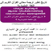 ml_thareekh_tharjamathul_quran.تاريخ تطور ترجمة معاني القرآن الكريم إلى اللغة المليبارية.വിശുദ്ധ ഖുര്*ആന്* ആശയ വിവര്*ത്തനത്തിന്റെ വികാസ ചരിത്രം മല