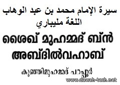 mohamed bin abdul wahab.ശൈഖ് മുഹമ്മദ്* ബ്നു അബ്ദുല്* വഹ്ഹാബ്.سيرة الإمام محمد بن عبد الوهاب