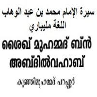 mohamed bin abdul wahab.ശൈഖ് മുഹമ്മദ്* ബ്നു അബ്ദുല്* വഹ്ഹാബ്.سيرة الإمام محمد بن عبد الوهاب