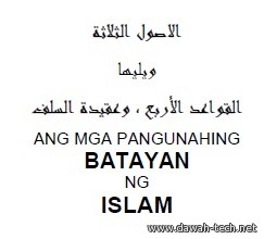 ثلاثة الأصول وأدلتها ويليها القواعد الأربع وعقيدة السلف Ang mga Pangunahing Batayan ng Islam