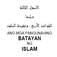 ثلاثة الأصول وأدلتها ويليها القواعد الأربع وعقيدة السلف Ang mga Pangunahing Batayan ng Islam