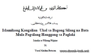 Islamikong Kaugalian.أحكام المولود من الولادة إلى البلوغ