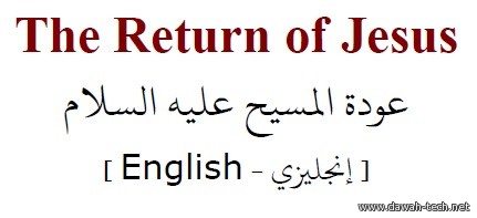 en_The_Return_of_Jesus.عودة عيسى عليه السلام