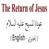 en_The_Return_of_Jesus.عودة عيسى عليه السلام