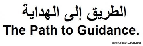 en_The_Path_to_Guidance.الطريق إلى الهداية