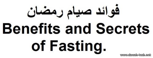 en_Benefits_and_Secrets_of_Fasting.فوائد صيام رمضان
