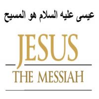 en_jesus_the_Messiah.عيسى عليه السلام هو المسيح