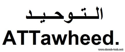 en_ATTawheed.التوحيد