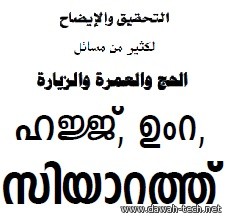 التحقيق والإيضاح لكثير من مسائل الحج والعمرة والزيارة-MALAYALAM