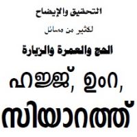 التحقيق والإيضاح لكثير من مسائل الحج والعمرة والزيارة-MALAYALAM