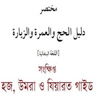 مختصر دليل الحج والعمرة والزيارة--بنغالي