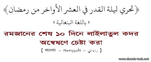 تحري ليلة القدر في العشر الأواخر من رمضان-بنغالي