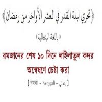 تحري ليلة القدر في العشر الأواخر من رمضان-بنغالي