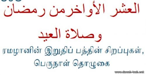 العشر الأواخر من رمضان وصلاة العيد-تاميلي