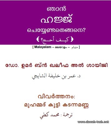 كيف أحج؟ ---  ? ഞാന്* ഹജ്ജ്* ചെയ്യേണ്ടതെങ്ങനെ