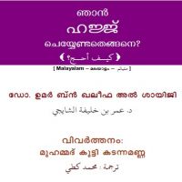 كيف أحج؟ ---  ? ഞാന്* ഹജ്ജ്* ചെയ്യേണ്ടതെങ്ങനെ