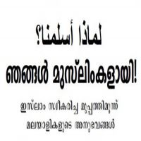 لماذا أسلمنا؟    ! ഞങ്ങൾ മുസ്ലിംകളായി