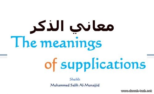 معاني الذكر-انجليزي-----The Meanings of Supplications